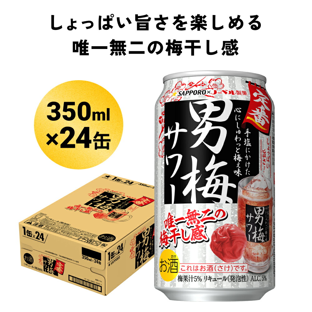 サッポロ　男梅サワー