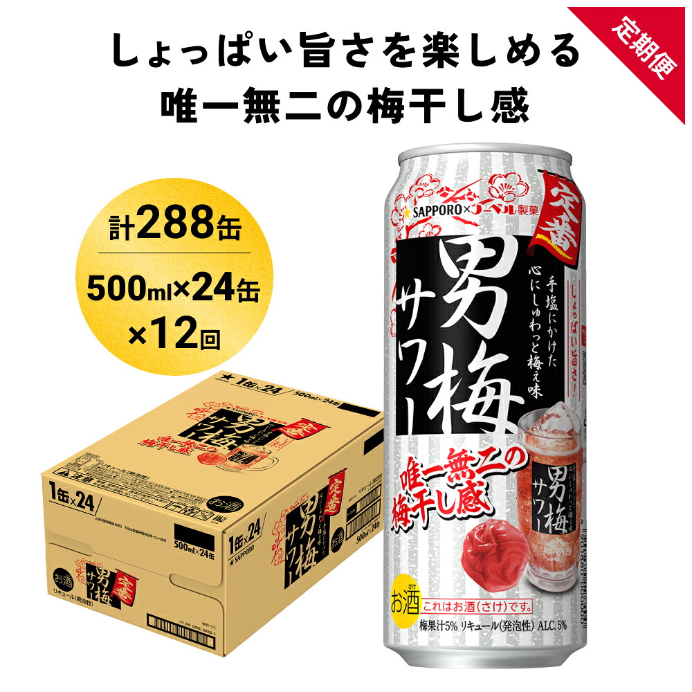 【ふるさと納税】サッポロ 男梅 サワー 500ml×24缶(1ケース)×定期便12回(合計288缶) 缶 チューハイ 酎ハイ サワー 箱 宮城県名取市 お酒
