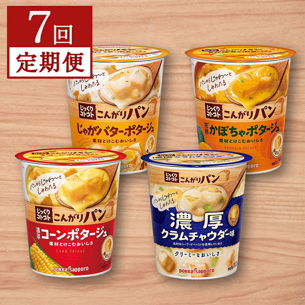OUTLET 包装 即日発送 代引無料 ふるさと納税 【カップ スープ】じっくりコトコト こんがりパン  シリーズ4種を定期便で計7回お届け（各6食入り4パックを7回 合計168食分） 宮城県名取市 通販