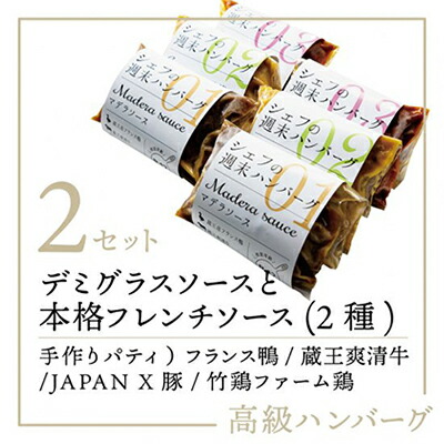 シェフの週末ハンバーグ 全種セット