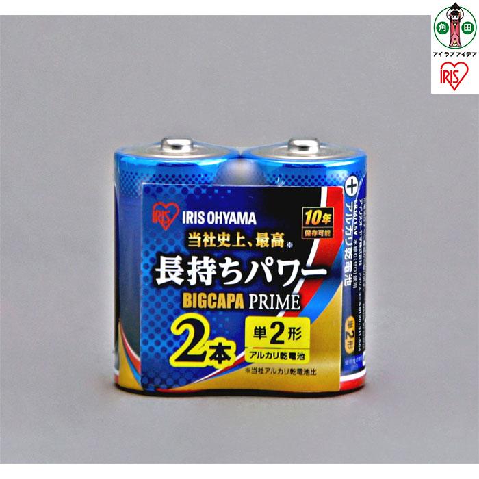 【ふるさと納税】蓄電池 BIGCAPA PRIME 単2形 2本 LR14BP/2P 独居室 蓄電池 塩基蓄電池 塩基独居室 でんち アイリスオーヤマ | 新やって行く