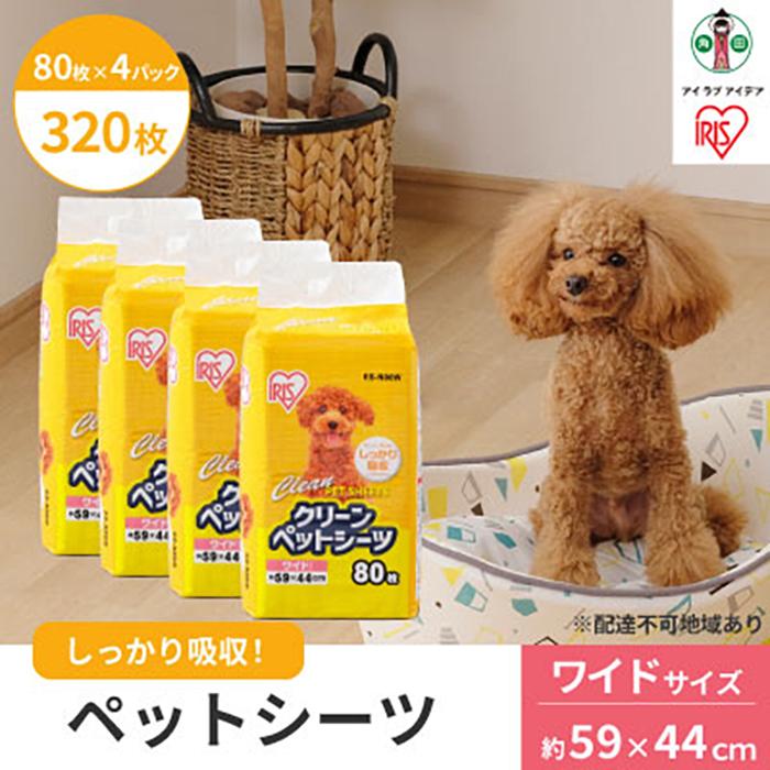【ふるさと納税】愛玩動物敷き布 愛玩動物腰掛け 薄型 クリーンペットシーツ 広広とした 80枚 愛玩動物用 犬 猫 室内用便器腰掛け 立ち小便腰掛け 超薄型 1回使い切り ES-N80W アイリスオーヤマ | 犬 猫 愛玩動物装置 新やって行く 一般受け おすすめ