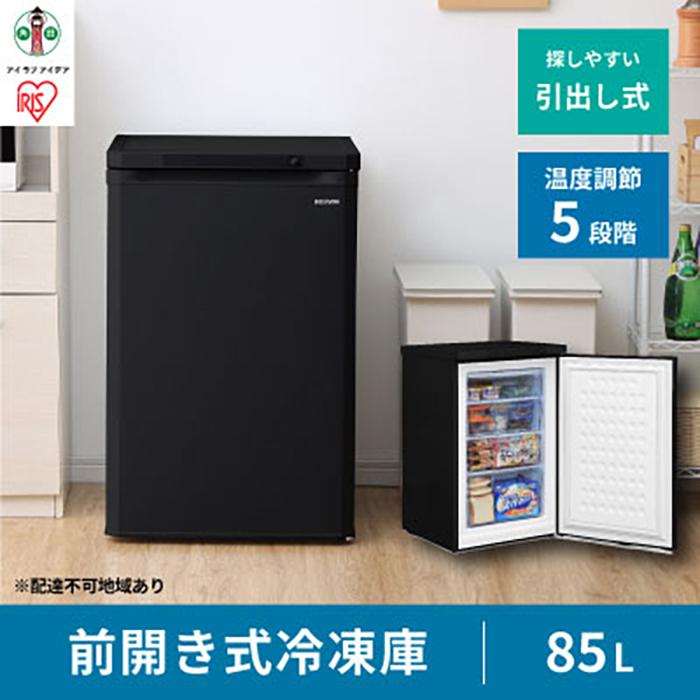 【ふるさと納税】前開き冷凍庫 85L IUSD-9B-B ブラック | 家電 電化製品 人気 おすすめ アイリスオーヤマ IRIS OHYAMA なるほど アイラブ アイデア 宮城県 角田市のご紹介
