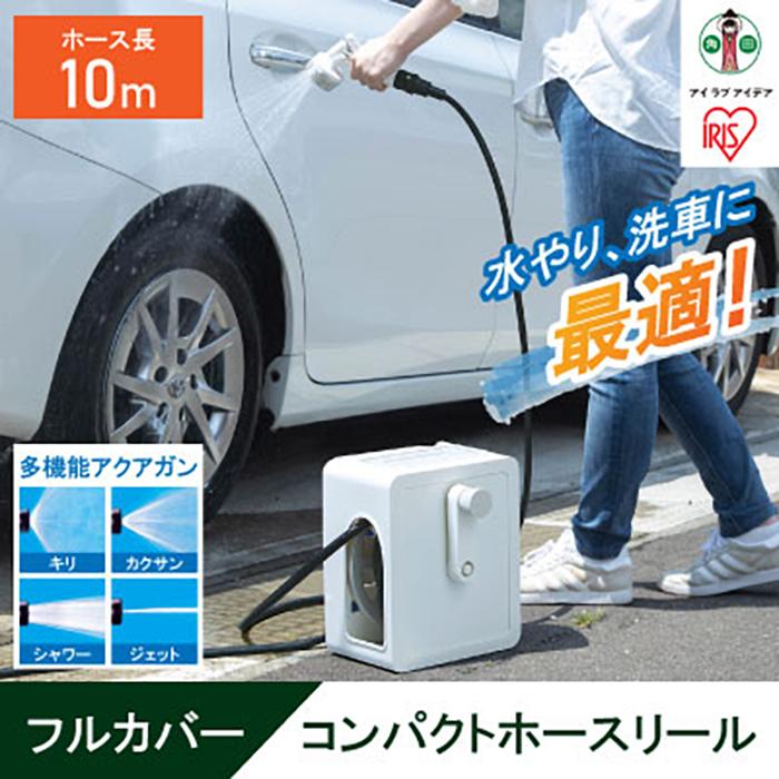 【ふるさと納税】導管木管 10m フルカバーコンパクトホースリール 10m FCH-10M 盛りだくさん取りまかなう コンパク トホースリール 10米突 導管 木管 アクアガン 飾り気の無い滑りだし 散水 庭 室外 園芸 ガーデニング アイリスオーヤマ | 新やって行く