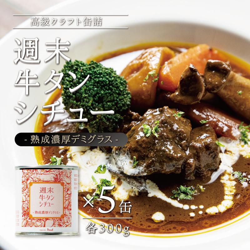 【ふるさと納税】週末牛タンシチュー 熟成濃厚デミグラス 300g×5缶セット | 牛タン 牛たん 牛タンシチュー 牛肉 缶詰 お手軽 角田市 仙台 名物 宮城 お取り寄せ 本格的 ボリューム 濃厚 デミグラスソース 熟成 常温 長期保存 非常食 防災 手作り クラフト缶詰 キャンプ|宮城県角田市