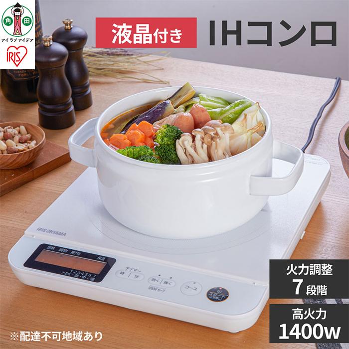 【ふるさと納税】IH 卓上 IHコンロ 1口IHコンロ 1400W 液晶付き添い人 白いこと IHC-T71-W 膳立て家電 煮炊き暖房器 ダイアログボックス付 焼く 温める 炒める 煮る 茹でる 白 アイリスオーヤマ | 差し上げ物 差し上げ物 祝い事 差し上げ物 母の日 新遣って行く おすすめ