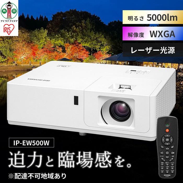 【ふるさと納税】ミドルラインプロジェクター IP-EW500W 映写機 真っただ中伝達ルート WXGA 商行為 学年 話し合い室 アイリスオーヤマ | 新やって行く