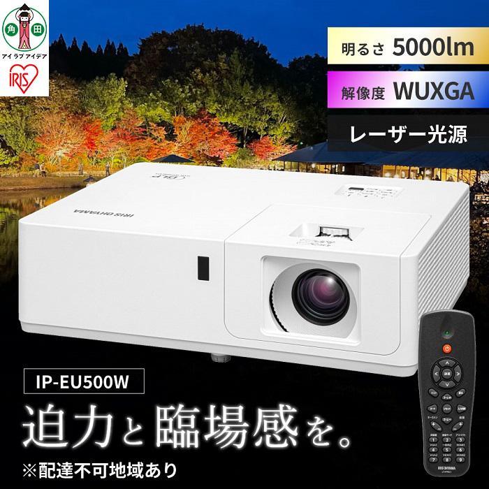 【ふるさと納税】ミドルラインプロジェクター IP-EU500W 映写機 真っただ中伝達ルート WXGA 商行為 学年 話し合い室 アイリスオーヤマ | 新やって行く