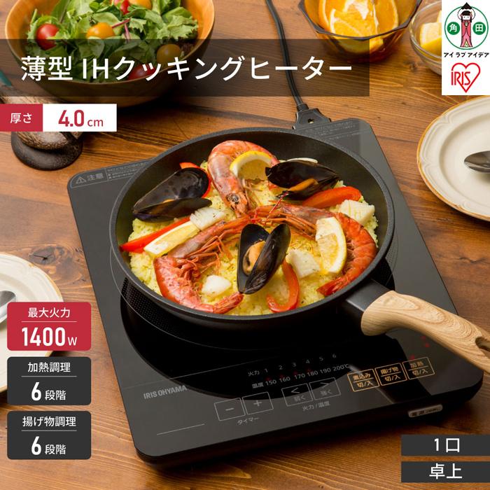 【ふるさと納税】IHコンロ 薄型IHコンロ アイリスオーヤマ 黒いこと 1400w ihコンロ IH煮炊き暖房器 IH膳立て 膳立て 煮炊き 明かりコンロ 家電 御厨子所 ちゃぶ台 一人暮らし 安全性のある 一皿分の料理 暖める 召し上がる 射撃能力 鍋 黒いこと 明かり 家電 おすすめ 一般受け IHC-T43-B