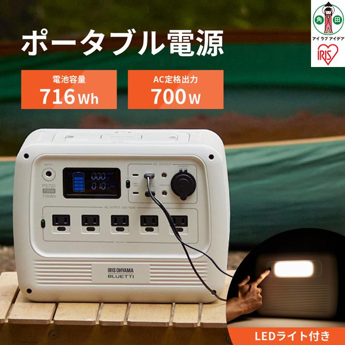 【ふるさと納税】 ポータブル電源 小型 アイリスオーヤマ 700W ホワイト BLUETTI キャンプ アウトドア 防災 車中泊 バッテリー 長寿命 テレビ 冷蔵庫 非常用電源 発電機 災害 震災 停電 コードレス充電 家電 ポータブル電源 おすすめ 人気 アイリス PS720AA-W
