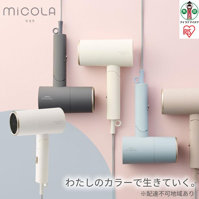 【ふるさと納税】ドライヤー MiCOLA （ミコラ）イオンドライヤー アイリスオーヤマ さし引きイオン 不都合世話をする 遠赤外線 花粉打つ手 家電 美容家電 電化生産物 3流行り物 パウダーコンパクト HDR-M20１-W 象牙色   一人暮らし 高だか生活様式