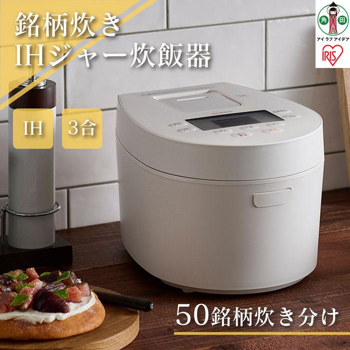 【ふるさと納税】炊飯器 3合 ih アイリスオーヤマ 一人暮らし RC-IKA30-W ジャー炊飯器 炊飯ジャー IH 炊飯 ジャー  IH炊飯器 ご飯 白米 無洗米 銘柄炊き 炊き分け 低糖質 ヘルシーメニュー 米屋の旨み 調理家電 キッチン家電 新生活 宮城県角田市