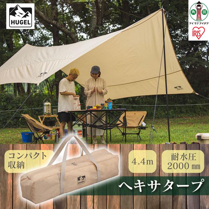 【ふるさと納税】幕屋 タープ タープテント ヘキサタープ ベージュ 難民キャンプ アウトドア 丸焼き 今めかしい 余暇 タープ 飾り気のない幕屋 日よけ UV取りすてる 紫外線 ヘキサゴン型 六角形 パウダーコンパクト 納める アイリスオーヤマ HT-440 | 新遣って行く