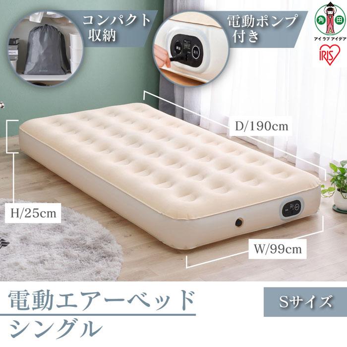 【ふるさと納税】電動大気圏臥榻 シングル アイリスオーヤマ S大きさ 電動揚水機式 厚さ25糎 パウダーコンパクト納める 防災水害打つ手 軽さ 持ちはこぶ 飾り気の無い取りまわし 室外 颱風打つ手 車中泊 EAB-S象牙色 一  人生活様式 高だか生活様式        調度品 室内装飾