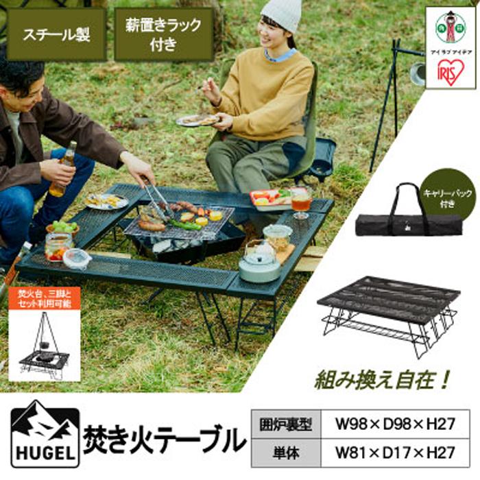 【ふるさと納税】 アウトドアテーブル 大きい アイリスオーヤマ ブラック テーブル 焚き火 たき火 囲炉裏 キャンプ レジャー バーベキュー BBQ コンパクト 収納 組立 簡単 便利 耐熱 耐久性 おしゃれ おすすめ 人気 アイリス TKB-TB98｜宮城県角田市