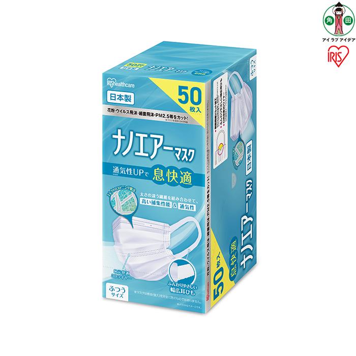 【ふるさと納税】ナノエアーマスク ふつう大きさ ５０枚入PK-NI50L白いこと 恍ける 不織布 花粉症 日本製 | アイリスオーヤマ 花粉 水しぶき 砂ぼこり  風邪ひき 住み家砂ぼこり 花粉症 濾過性病原体水しぶき はい芽水しぶき PM2.5
