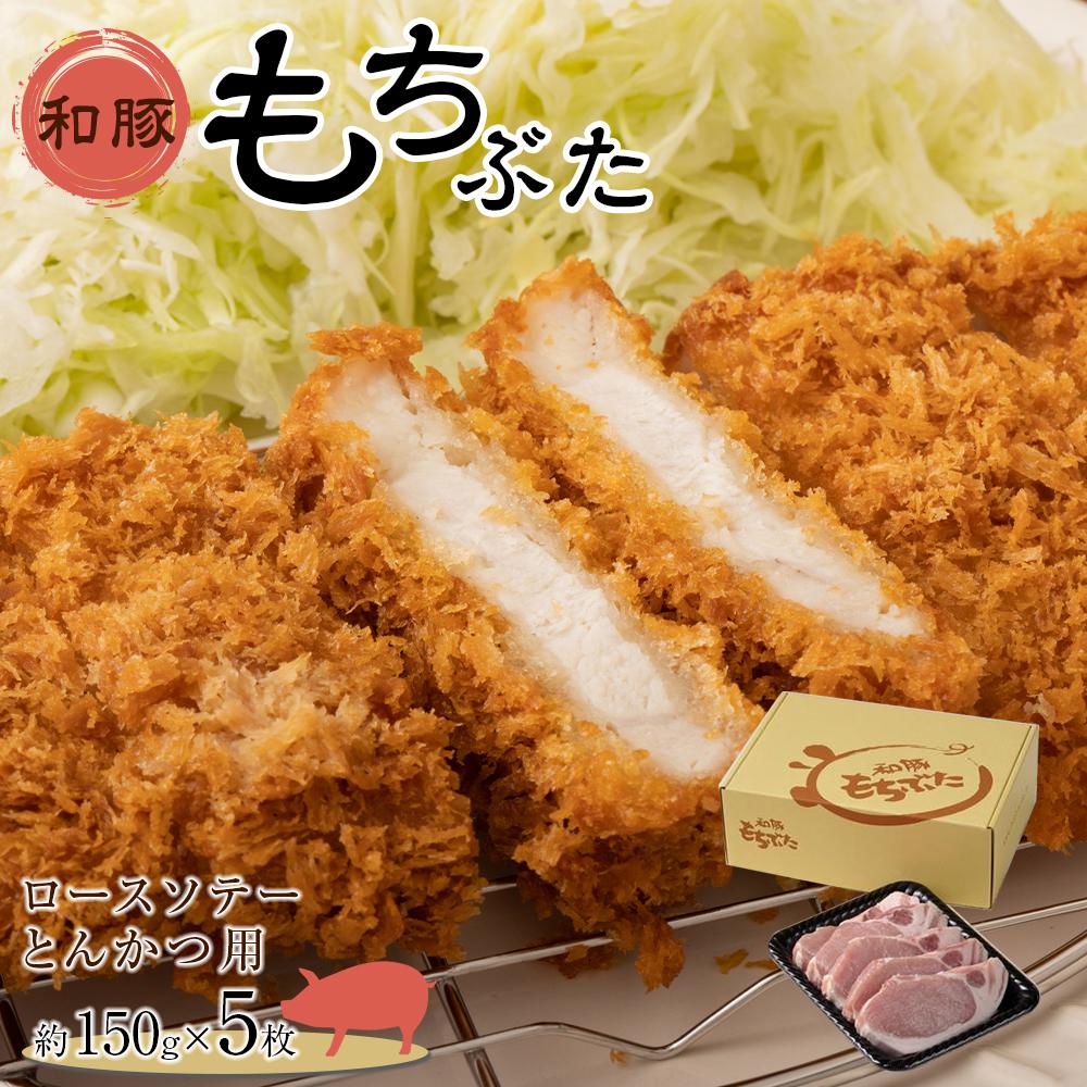 【ふるさと納税】豚肉 ロース 750g ( 約150g × 5枚 ) ソテー とんかつ | 和豚 もち豚 もちぶた 肉 お肉 にく 豚 ロース肉 トンカツ 豚カツ 人気 おすすめ ご飯 おかず お取り寄せ グルメ 宮城 とんかつ用|宮城県角田市