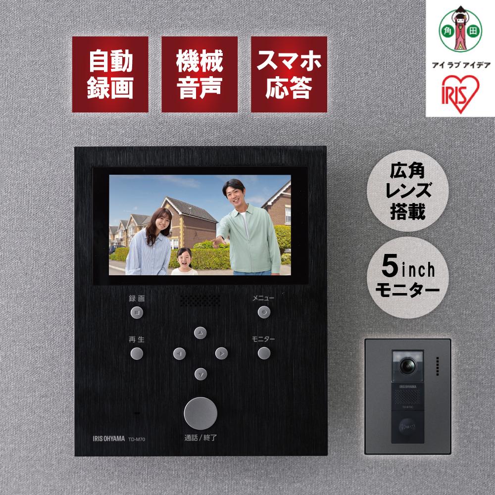 【ふるさと納税】テレビドアホン インターホン インターフォン 録画 自動録画 カメラ付き ワイヤレス スマホ連動 広角レンズ 防犯 機械音声応答 5.0インチ ドアホン アイリスオーヤマ 家電 TD-SM7070C-BB ブラック/ガンメタリック | インターホン アイリスオーヤマ