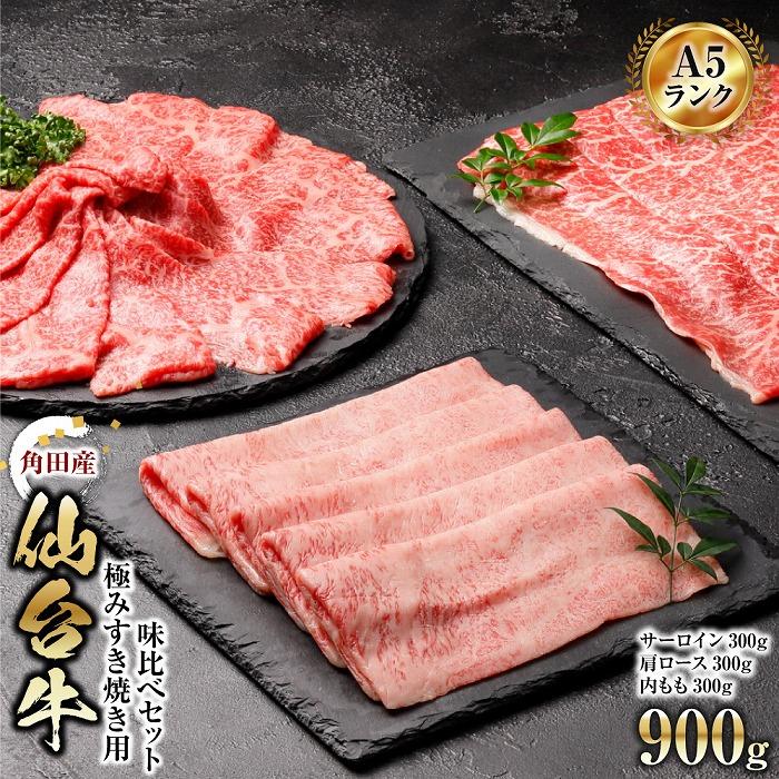 【ふるさと納税】牛肉 仙台牛 A5 すき焼き 900g ( 300g &times; 3 ) サーロイン ＆ 肩ロース ＆ 内モモ 肉 | お肉 牛 にく すき焼 すきやき 食べ比べ セット 冷凍 A5ランク 等級 赤身 霜降り ギフト 人気 おすすめ 美味しい 鍋 宮城｜宮城県角田市