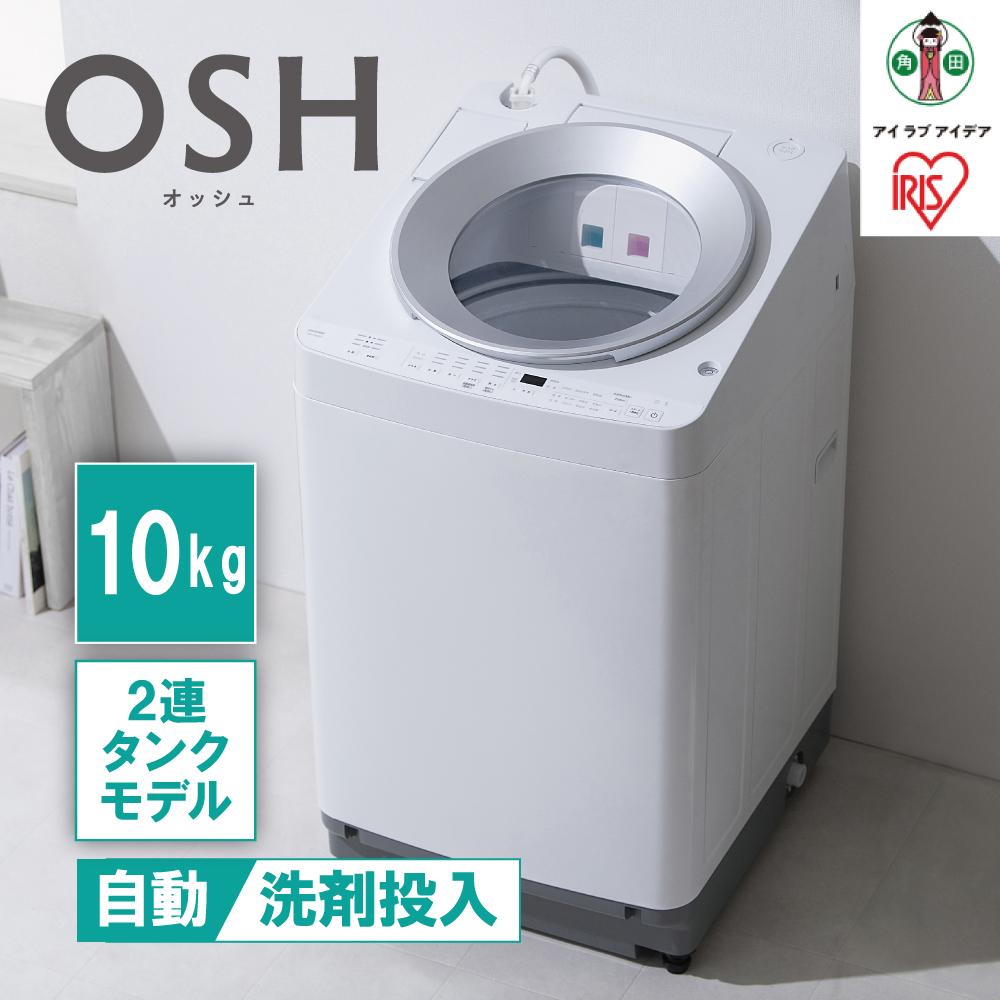 楽天市場】【ふるさと納税】全自動洗濯機8kg OSH 2連タンク ITW-80A01-W ホワイト | 洗濯機 8kg OSH 洗剤自動投入 アイリスオーヤマ  全自動 縦型 8kg 縦型洗濯機 洗濯 2連タンク : 宮城県角田市