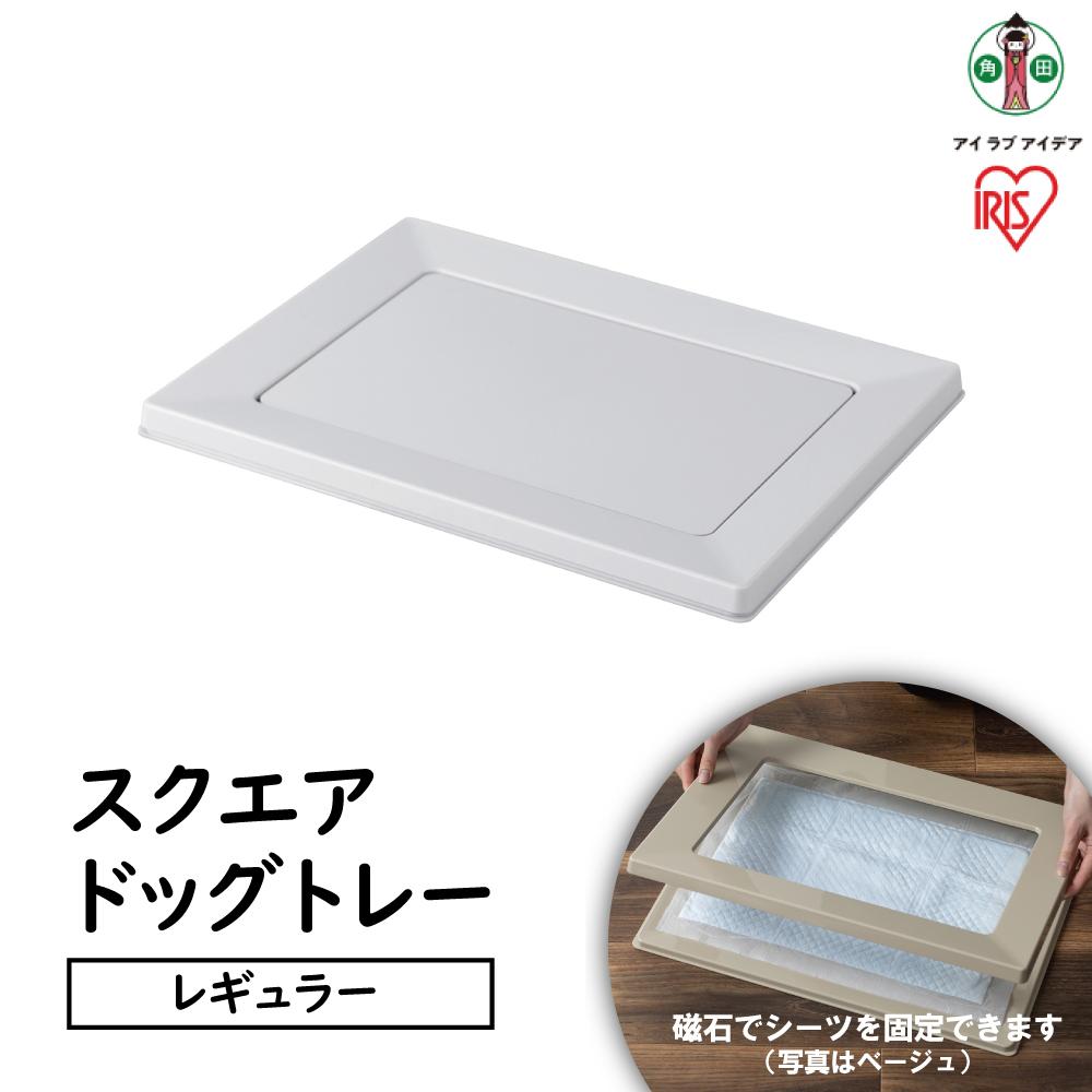【ふるさと納税】犬 トイレ ペットトレー ペット アイリスオーヤマ スクエアドッグトレー レギュラー  ライトグレー ペット イヌ 犬用 dog DOG トレー といれ おしゃれ シンプル SQDT-482R ライトグレー | 犬 猫 ペット用品