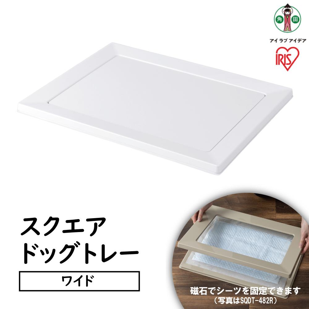 【ふるさと納税】犬 トイレトレー 中型犬 ペットトイレ おしゃれ 幅47 奥行61 スクエアドッグトレー ワイド SQDT-616W ホワイト 犬 イヌ トレー ペットトレー といれ アイリスオーヤマ | 犬 猫 ペット用品｜宮城県角田市