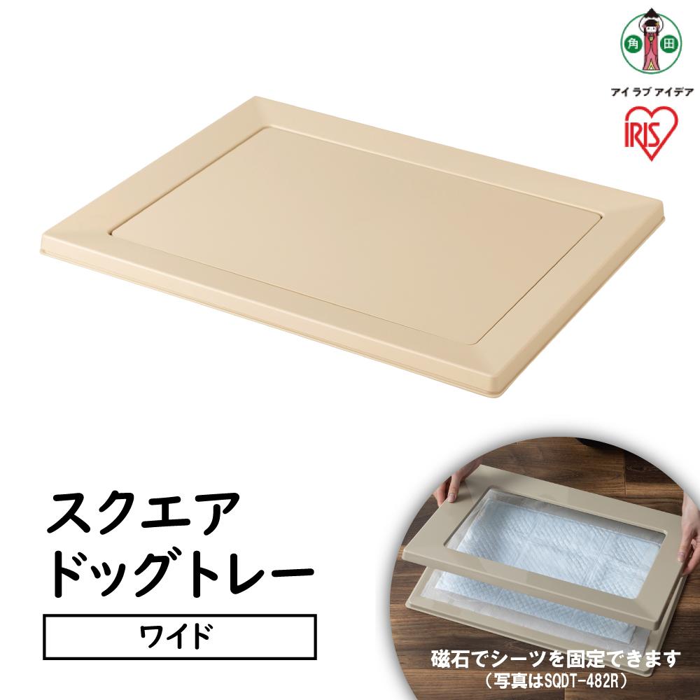 【ふるさと納税】犬 幼児用便器御盆 中型犬 愛玩動物幼児用便器 今めかしい 幅47 奥ふかさ61 スクエアドッグトレー 広広とした SQDT-616W ベージュ 愛玩動物 犬 飼い犬 御盆 愛玩動物御盆 といれ 御盆 アイリスオーヤマ | 犬 猫 愛玩動物装置