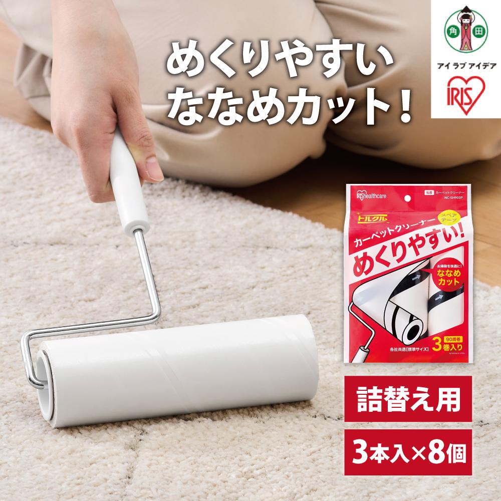 【ふるさと納税】カーペットクリーナー　スペアテープ３Ｐ×8個 ななめカットNC-SH903Pホワイト | アイリスオーヤマ 粘着カーペットクリーナー トルクル スペアテープ 90周巻 粘着クリーナー スペア ななめカット アイリスオーヤマ