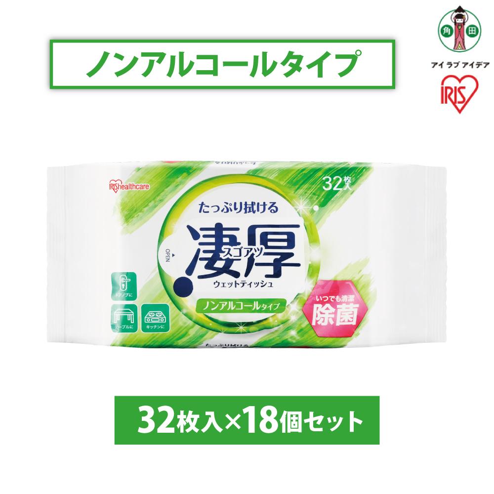 【ふるさと納税】情の籠もったティッシュ 凄厚ウェットティッシュノンアルコールタイプ 32枚×18個WTP-32N3P | アイリスオーヤマ 情の籠もった ティッシュ ノン気狂い水 厚め エチルアルコール 除菌腰かけ 朦々たる 持ちはこぶ 32枚入り口・入口