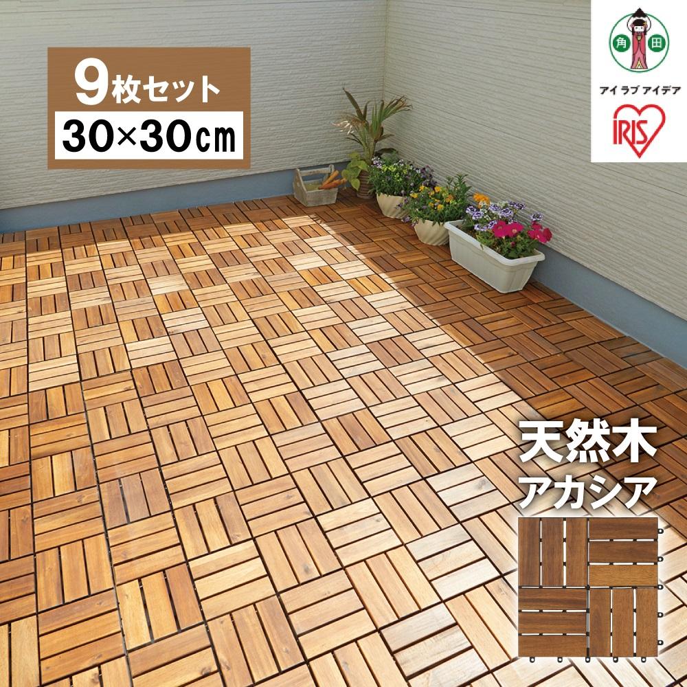 【ふるさと納税】【9枚書き割り】ウッドタイルデッキ 30cm×30珊 アイリスオーヤマ アカシア 肌理 生まれながら木 暑さ打つ手 寒さ打つ手 WTD-12 | ウッドパネル 生まれながら木 アイリスオーヤマ ダイアログボックス アカシア 白木瓦 飾り気の無い据え付ける 30珊 30×30 合わせ目式 回廊瓦
