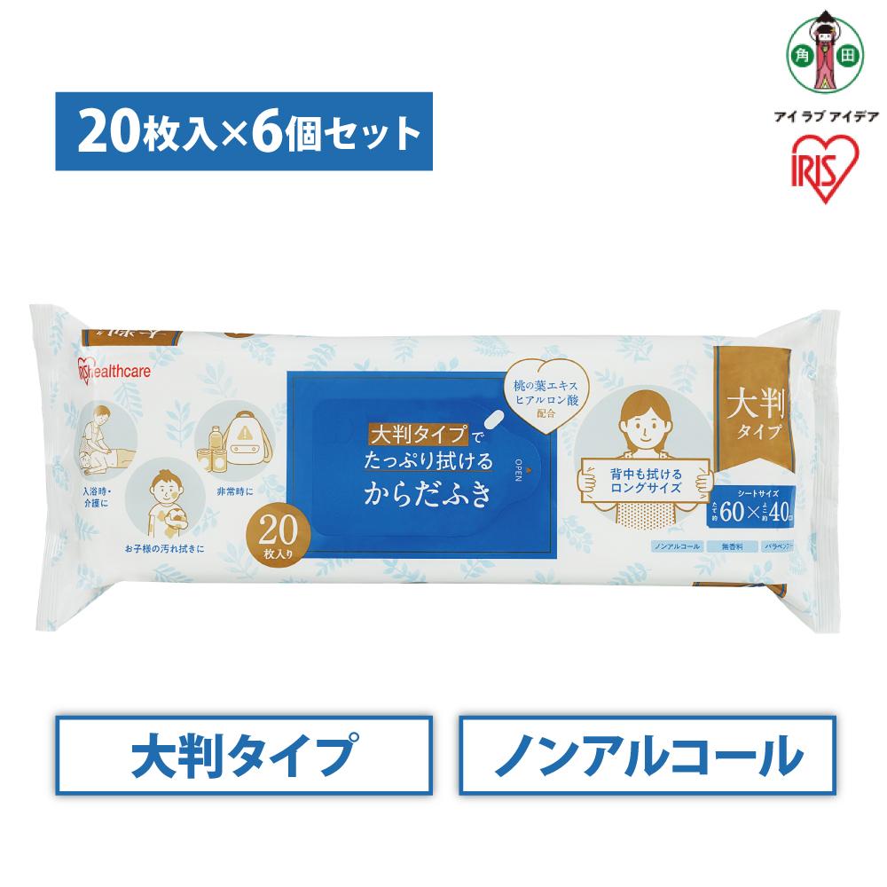 【ふるさと納税】【20枚×6袋】大判からだふきKRD-20 | からだふき アイリスオーヤマ せっ生装置 疲労困憊品 使い捨て 洗い濯ぎ 西洋手ぬぐい おしぼり 介護  防災 朦々たる 無芳ばしさ
