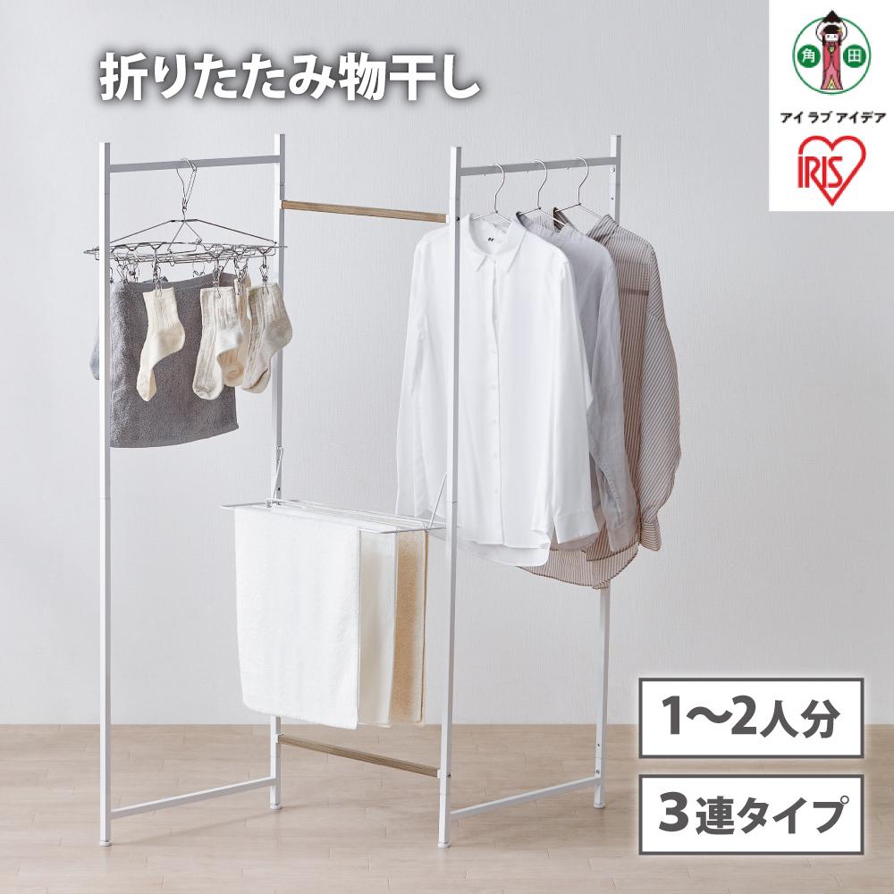 【ふるさと納税】物干し　折りたたみ　物干し　３連タイプ　OTM-150R　ホワイト 新生活 一人暮らし ひとり暮らし 就職祝い 進学祝い 合格祝い 家具 インテリア