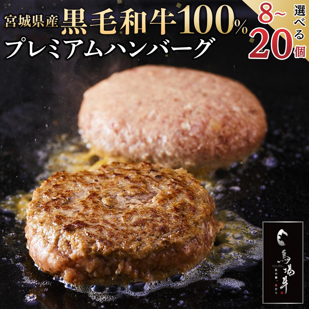 【ふるさと納税】 ハンバーグ 黒毛和牛 選べる数量 8個 12個 16個 20個 牛肉100％ 国産黒毛和牛 馬場牛 厳選ランク牛 プレミアムハンバーグ 和牛 牛肉 肉 お肉 ギフト お取り寄せグルメ 冷凍保存 小分け 使いやすい 個包装 国産 宮城県 お米育ち おすすめ 人気