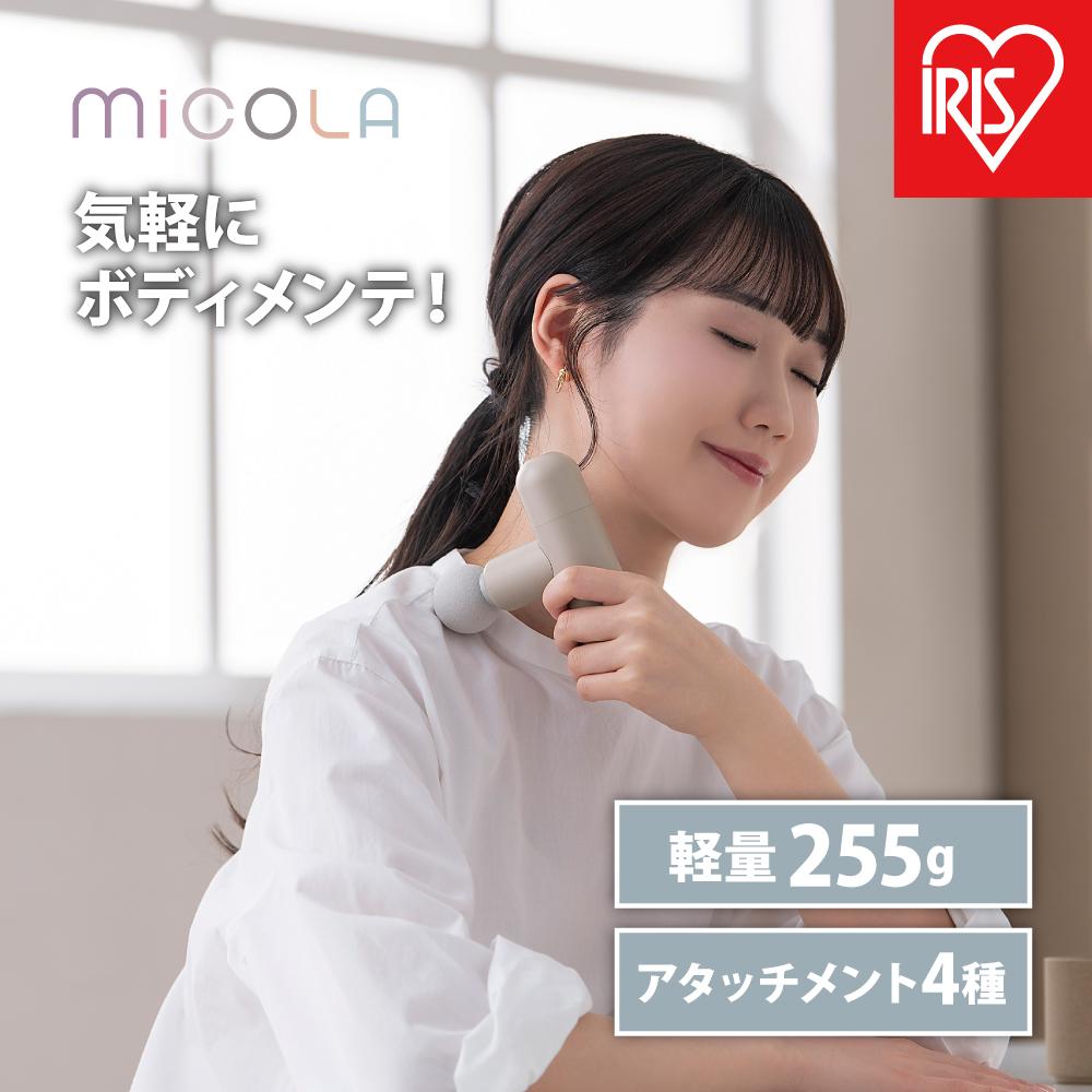 【ふるさと納税】ハンディガン　ビューティーケアガン FRT-M01-T モカ MiCOLA （ミコラ） | 軽量 MiCOLA アイリスオーヤマ リリースガン 小型 コンパクト ミコラ ボディケア 充電式 USB-typeC ポーチ付｜宮城県角田市