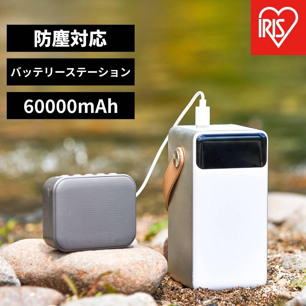 【ふるさと納税】バッテリーステーション モバイルバッテリー 60000mAh LEDライト 防塵 防水 防災 レジャー アウトドア IBT-A60100-W ホワイト | 防災 モバイルバッテリー 持ち運び キャンプ アウトドア 防災グッズ LEDランタン 防水画像