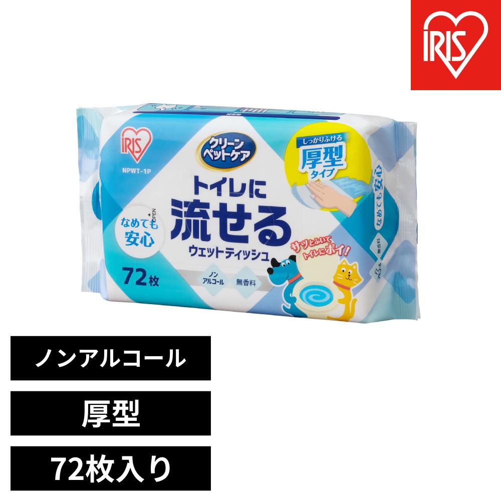 【ふるさと納税】【72枚入り×10パック】ペット用トイレに流せるウェットティッシュ 72枚入 クリーンペットケア アイリスオーヤマ ペット ノンアルコール 無香料 散歩 使いやすい NPWT | ペット ウェットティッシュ アイリスオーヤマ ノンアルコール