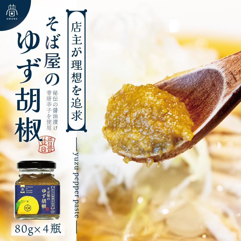 【ふるさと納税】【そば屋のゆず胡椒】80g×4瓶 そば屋でリピーターが続出する秘伝の柚子胡椒（無添加・宮城県産） | 柚子 ゆず 柚子胡椒 ゆず胡椒 人気 おすすめ 送料無料