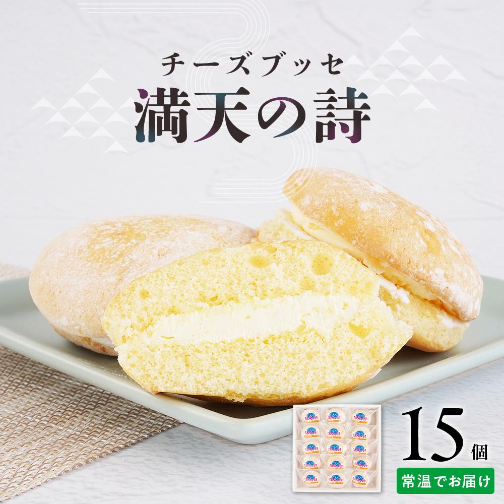 【ふるさと納税】チーズブッセ 満天の詩　15個入り【ささもり 菓子 おかし ブッセ 食品 贈り物 宮城県 名物 銘菓 ふるさとの味 人気 おすすめ 送料無料】