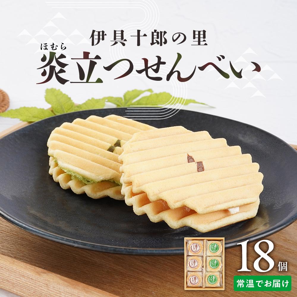 【ふるさと納税】伊具十郎の里 炎立つせんべい（ほむらたつせんべい）18個入り【ささもり 菓子 おかし 洋菓子 食品 贈り物 宮城県 名物 銘菓 ふるさとの味 人気 おすすめ 送料無料】｜宮城県角田市