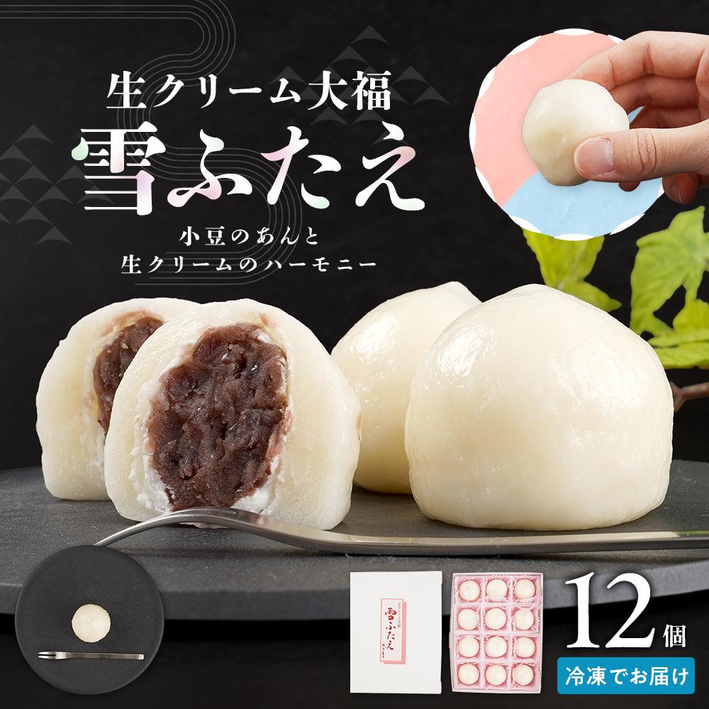 【ふるさと納税】お菓子 和菓子 大福 生クリーム大福 雪ふたえ 12個 | ささもり 菓子 おかし 生クリーム 食品 和菓子 贈り物 宮城県 名物 銘菓 小豆 ふるさとの味 人気 おすすめ 送料無料