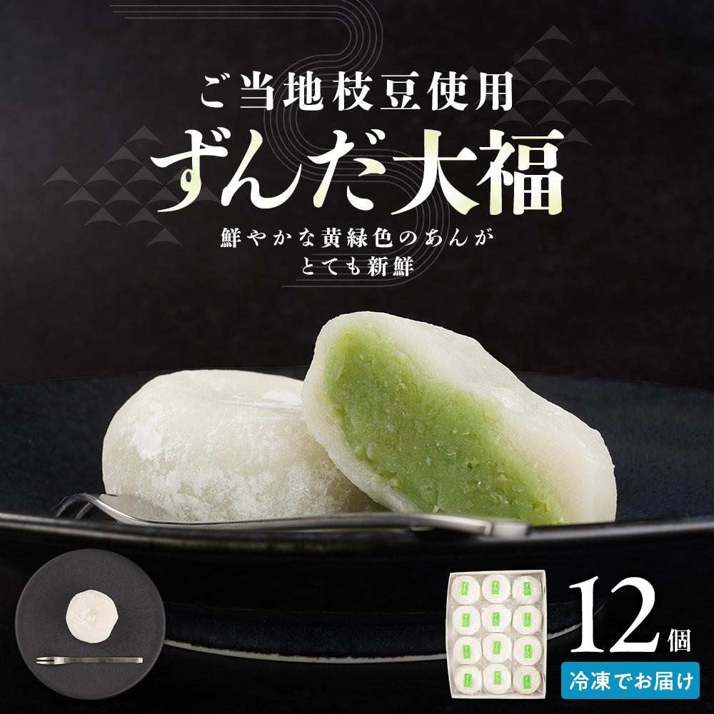 【ふるさと納税】お菓子 和菓子 大福 ずんだ大福 12個 | ささもり 菓子 おかし ずんだ 食品 和菓子 贈り物 宮城県 名物 銘菓 枝豆 もち 枝豆 ふるさとの味 ずんだ餅 人気 おすすめ 送料無料
