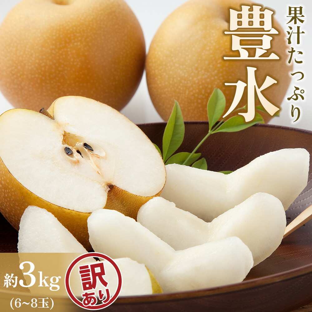 【ふるさと納税】【訳あり】【馬場果樹園】梨「豊水」約5kg（8～14玉入）9月初旬～順次発送