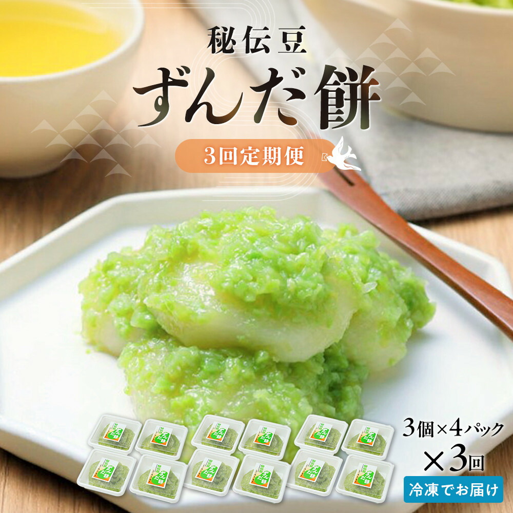 楽天市場】【ふるさと納税】秘伝豆 ずんだ餅 3個入り×4パック | ささ