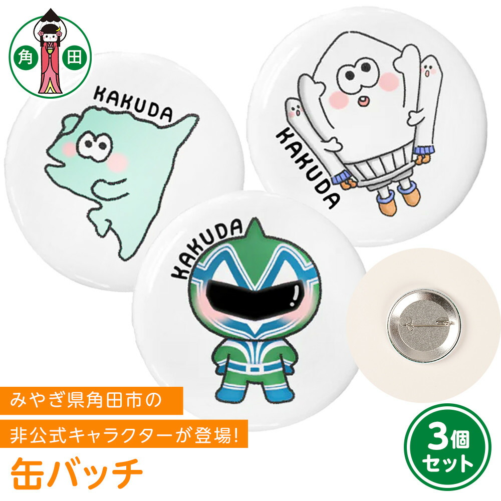 【ふるさと納税】オリジナルイラスト　缶バッチ　3種セット　直径4.5cm　スチール製 | 雑貨 小物 ファッション 人気 おすすめ 送料無料