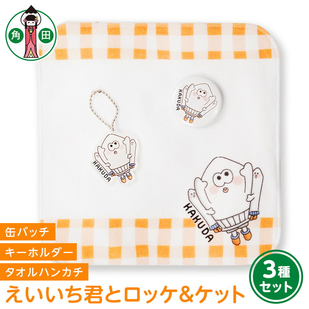 【ふるさと納税】一風変わった小間絵 半直線いち君とロッケ＆毛布3種仕掛ける 西洋手ぬぐい汗手拭い 缶徽章 アクリル繊維キーホルダー | 雑貨 小物 流行り物 一般受け おすすめ 貨物輸送無料