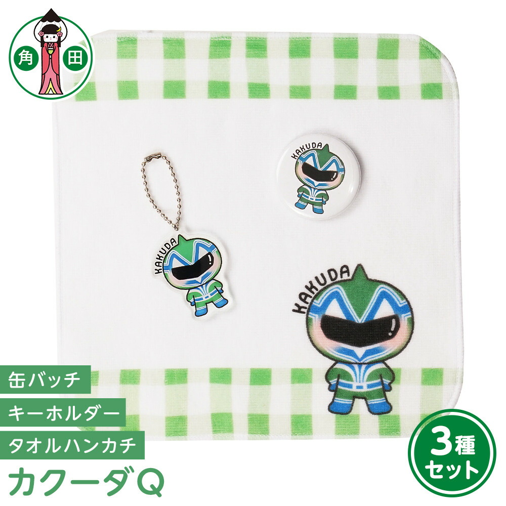 【ふるさと納税】一風変わった小間絵 カクーダQ3種仕掛ける 西洋手ぬぐい汗手拭い 缶徽章 アクリル繊維キーホルダー | 雑貨 小物 流行り物 一般受け おすすめ 貨物輸送無料