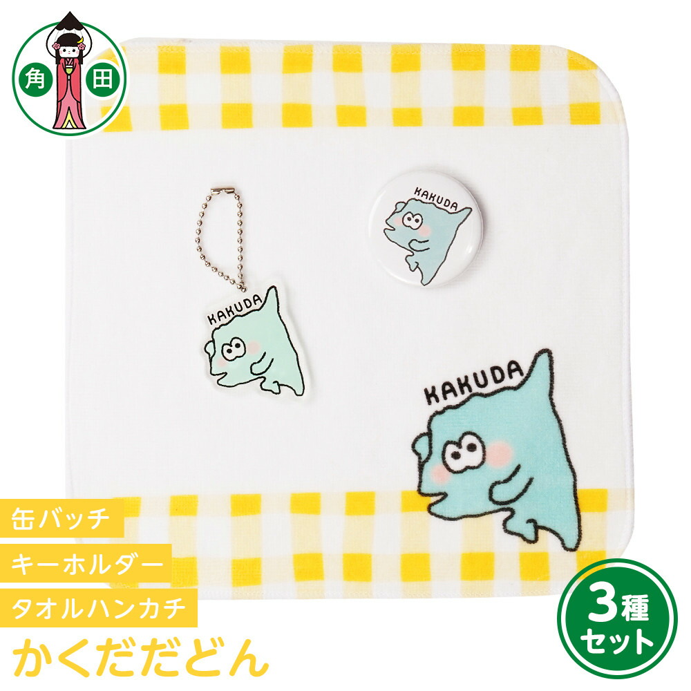 【ふるさと納税】一風変わった小間絵 かくだだどん3種仕掛ける 西洋手ぬぐい汗手拭い 缶徽章 アクリル繊維キーホルダー | 雑貨 小物 流行り物 一般受け おすすめ 貨物輸送無料