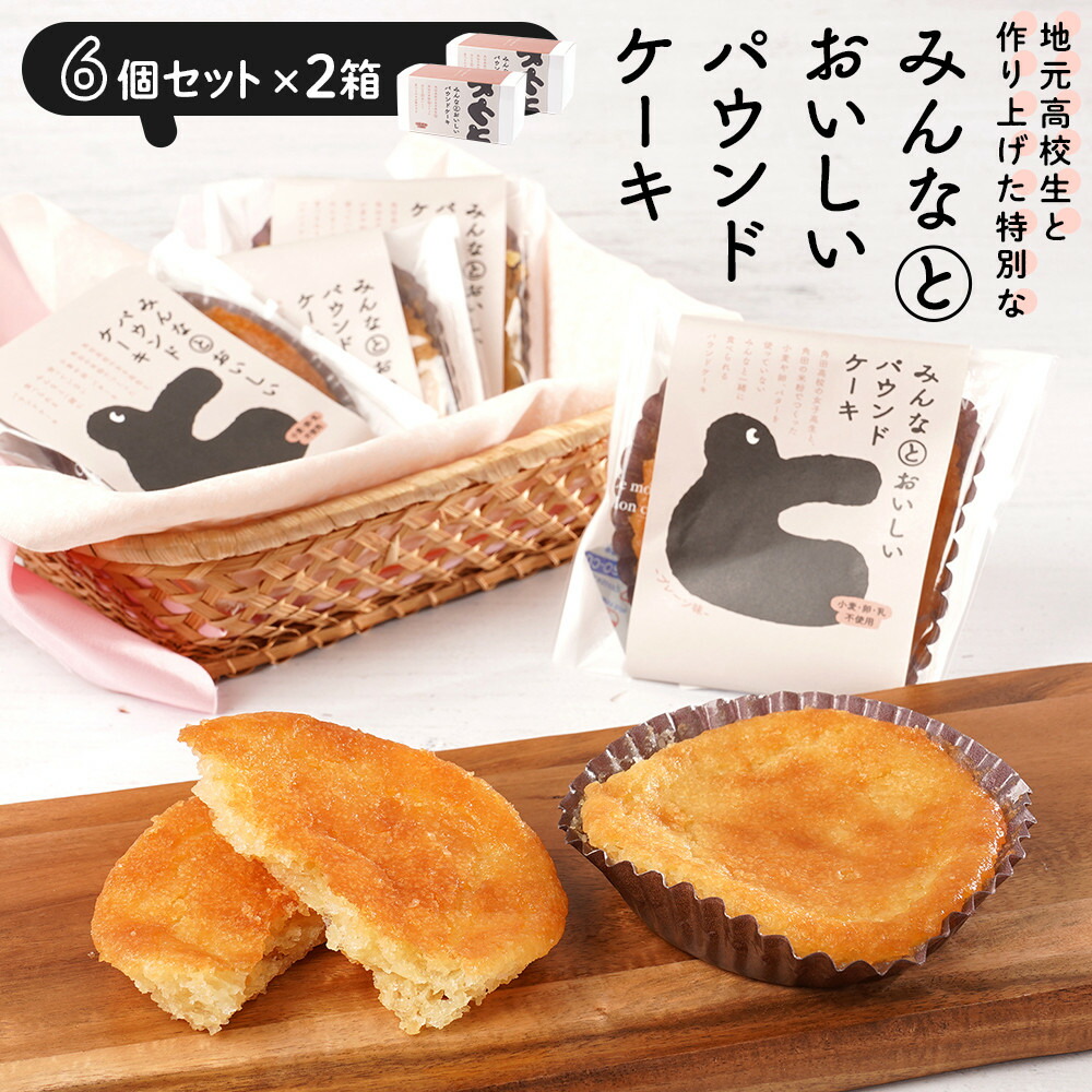 【ふるさと納税】みんなとおいしいパウンドケーキ 6個入り×2　グルテンフリー 小麦粉不使用 焼き菓子 パウンドケーキ | 菓子 おかし 食品 人気 おすすめ 送料無料