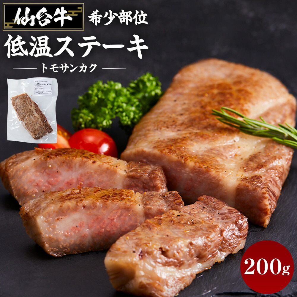 【ふるさと納税】牛肉 仙台牛 ステーキ 200g トモサンカク 希少部位 | 肉 お肉 牛 にく 赤身 霜降り 低温 調理済 レアステーキ 和牛 人気 おすすめ 宮城|宮城県角田市