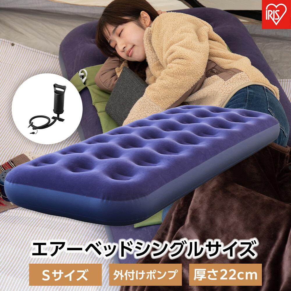 【ふるさと納税】エアーベッド シングルサイズ 1枚入り アイリスオーヤマ Sサイズ 厚さ22cm コンパクト 防災用品 避難用品 避難所 軽量 スリム 簡単操作 地震 車中泊 アウトドア ABD-1N｜宮城県角田市